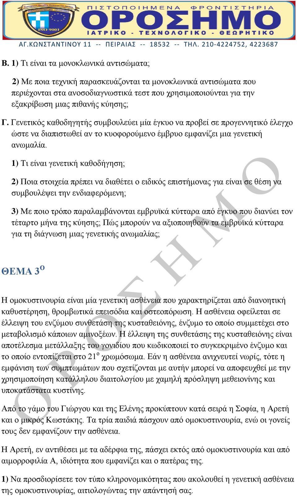 1) Τι είναι γενετική καθοδήγηση; 2) Ποια στοιχεία πρέπει να διαθέτει ο ειδικός επιστήμονας για είναι σε θέση να συμβουλέψει την ενδιαφερόμενη; 3) Με ποιο τρόπο παραλαμβάνονται εμβρυϊκά κύτταρα από