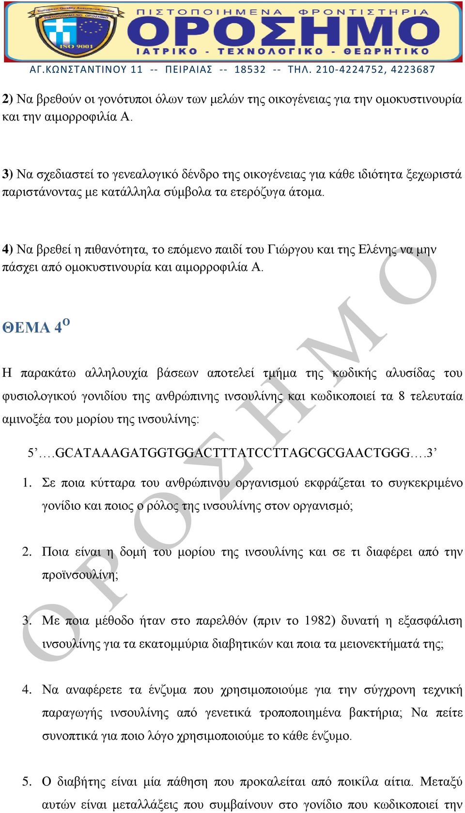 4) Να βρεθεί η πιθανότητα, το επόμενο παιδί του Γιώργου και της Ελένης να μην πάσχει από ομοκυστινουρία και αιμορροφιλία Α.