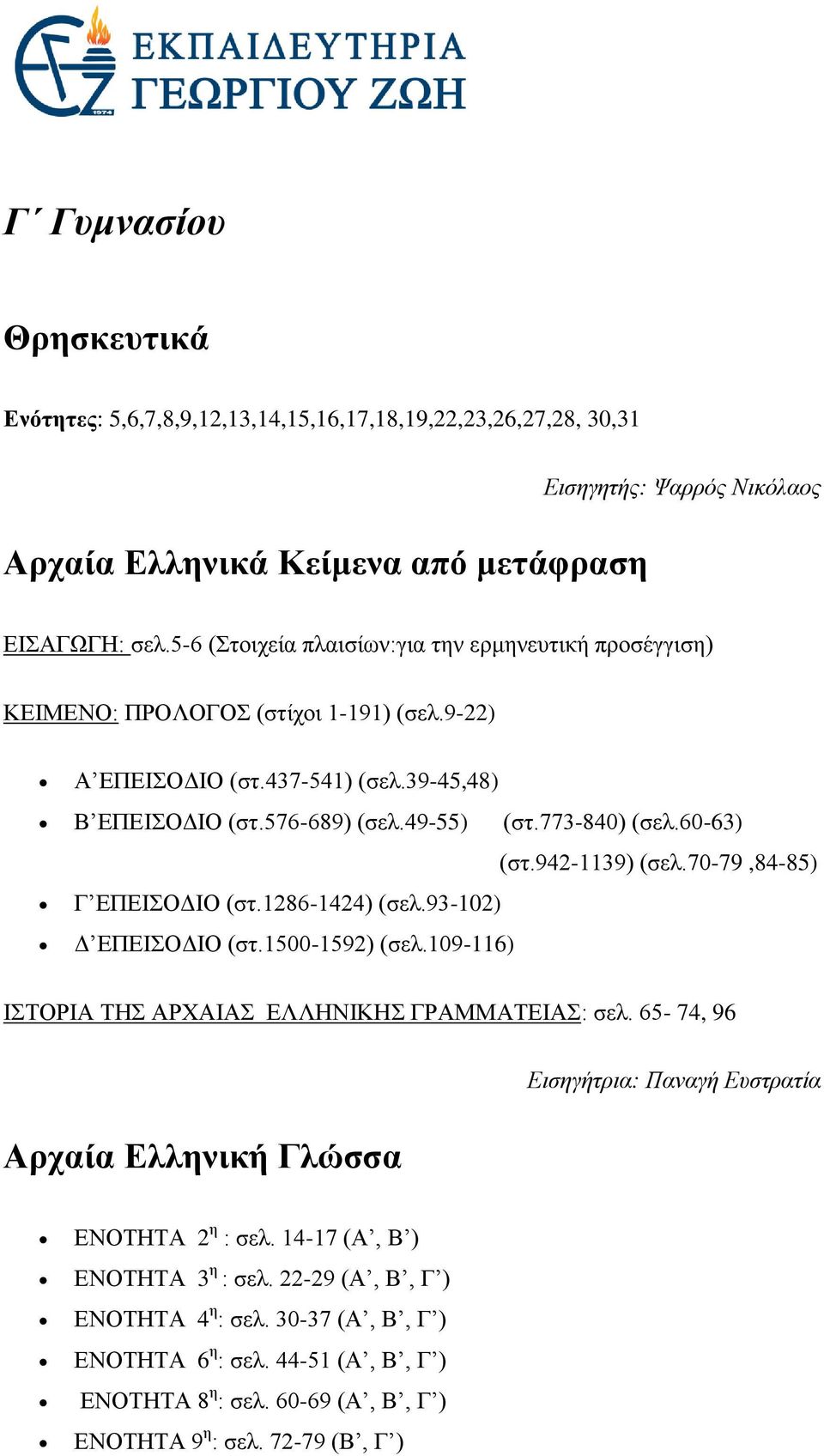 60-63) (στ.942-1139) (σελ.70-79,84-85) Γ ΕΠΕΙΣΟΔΙΟ (στ.1286-1424) (σελ.93-102) Δ ΕΠΕΙΣΟΔΙΟ (στ.1500-1592) (σελ.109-116) ΙΣΤΟΡΙΑ ΤΗΣ ΑΡΧΑΙΑΣ ΕΛΛΗΝΙΚΗΣ ΓΡΑΜΜΑΤΕΙΑΣ: σελ.