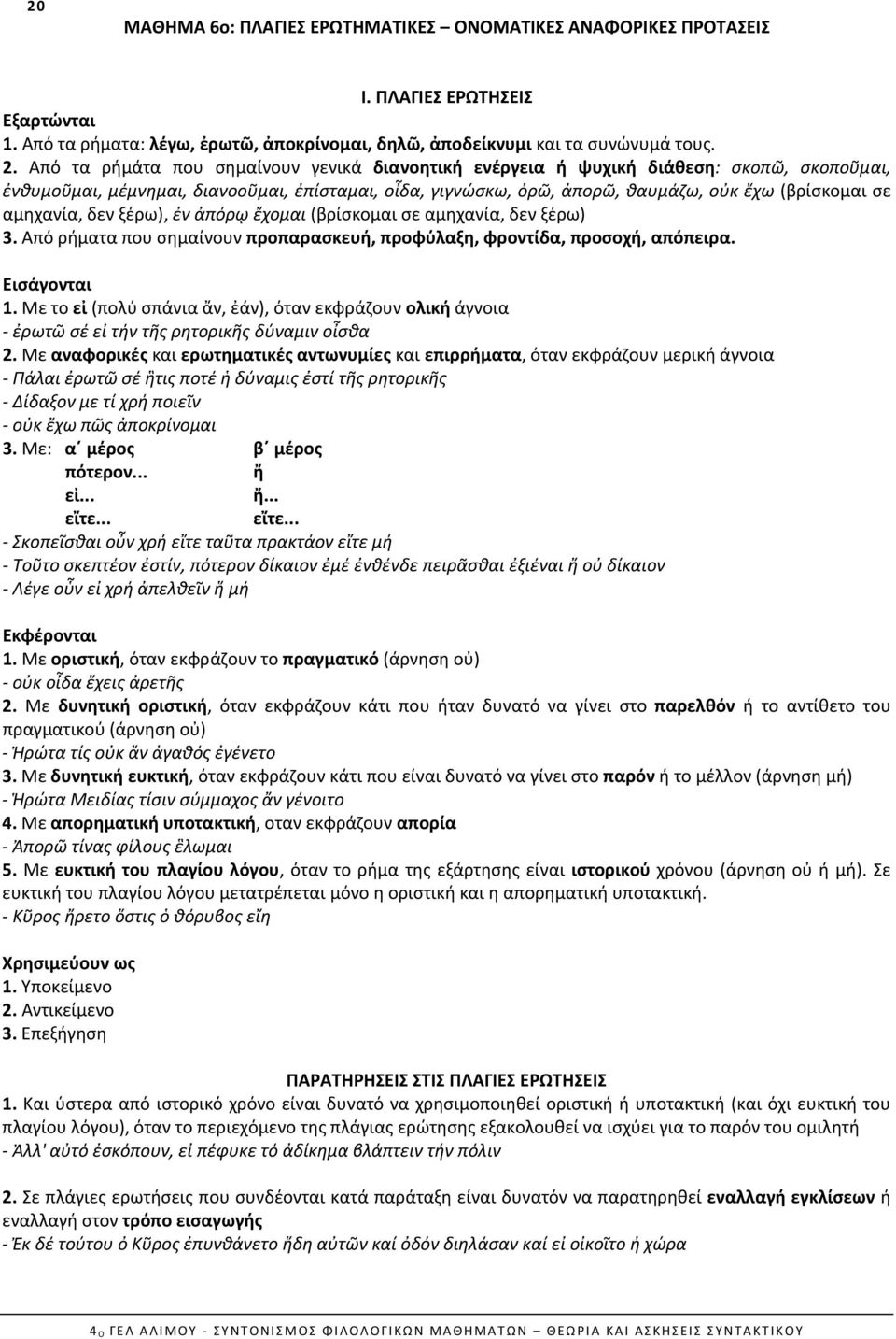 αμηχανία, δεν ξέρω), ἐν ἀπόρῳ ἔχομαι (βρίσκομαι σε αμηχανία, δεν ξέρω) 3. Από ρήματα που σημαίνουν προπαρασκευή, προφύλαξη, φροντίδα, προσοχή, απόπειρα. Εισάγονται 1.