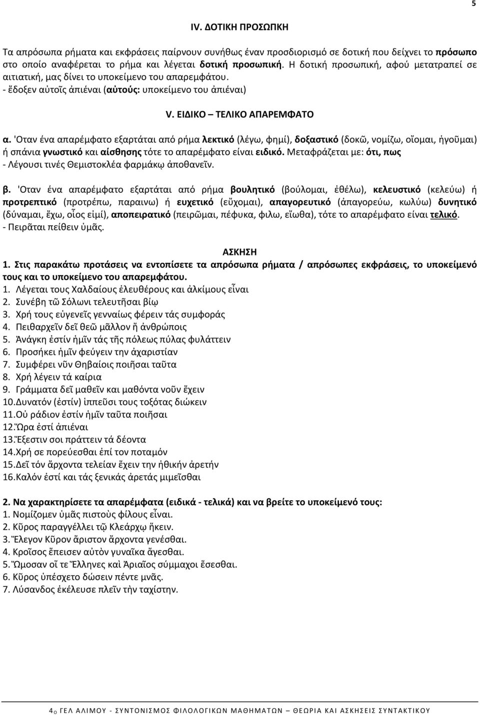 'Οταν ένα απαρέμφατο εξαρτάται από ρήμα λεκτικό (λέγω, φημί), δοξαστικό (δοκῶ, νομίζω, οἴομαι, ἡγοῦμαι) ή σπάνια γνωστικό και αίσθησης τότε το απαρέμφατο είναι ειδικό.