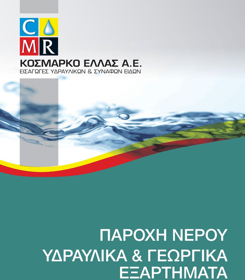 ΕΙΣΑΓΩΓΕΣ ΥΔΡΑΥΛΙΚΩΝ &