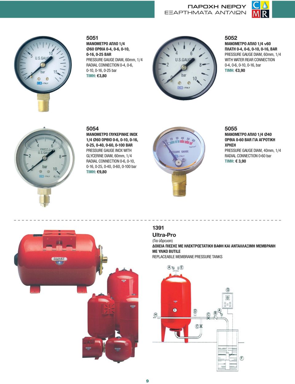 0-10, 0-16, 0-25, 0-40, 0-60, 0-100 BAR PRESSURE GAUGE INOX WITH GLYCERINE DIAM, 60mm, 1/4 RADIAL CONNECTION 0-6, 0-10, 0-16, 0-25, 0-40, 0-60, 0-100 bar ΤΙΜΗ: 9,80 5055 ΜΑΝΟΜΕΤΡΟ ΑΠΛΟ 1/4 Ø40 ΟΡΘΙΑ