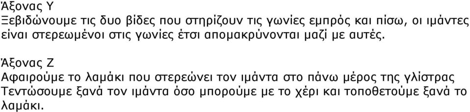 Άξονας Ζ Αφαιρούμε το λαμάκι που στερεώνει τον ιμάντα στο πάνω μέρος της