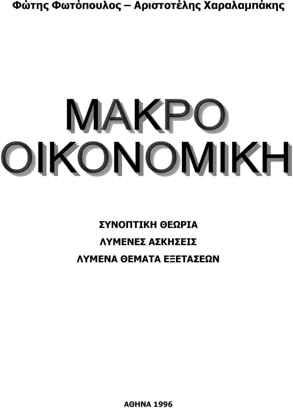 ΣΥΝΟΠΤΙΚΗ ΘΕΩΡΙΑ ΛΥΜΕΝΕΣ