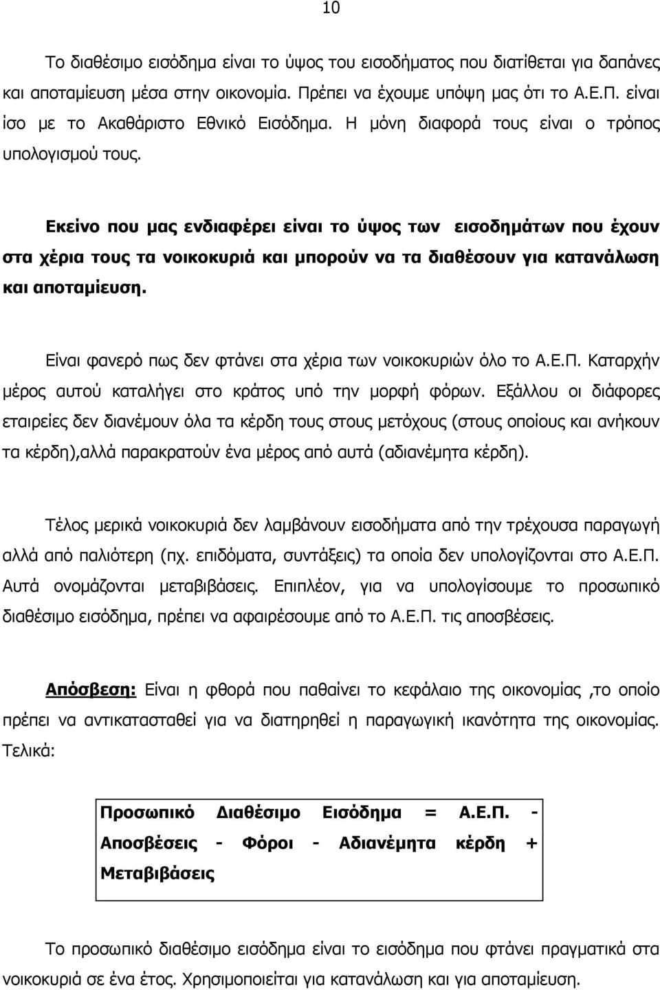 Εκείνο που µας ενδιαφέρει είναι το ύψος των εισοδηµάτων που έχουν στα χέρια τους τα νοικοκυριά και µπορούν να τα διαθέσουν για κατανάλωση και αποταµίευση.