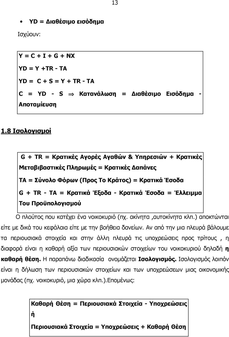 Έσοδα = Έλλειµµα Του Προϋπολογισµού Ο πλούτος που κατέχει ένα νοικοκυριό (πχ. ακίνητα,αυτοκίνητα κλπ.) αποκτώνται είτε µε δικά του κεφάλαια είτε µε την βοήθεια δανείων.
