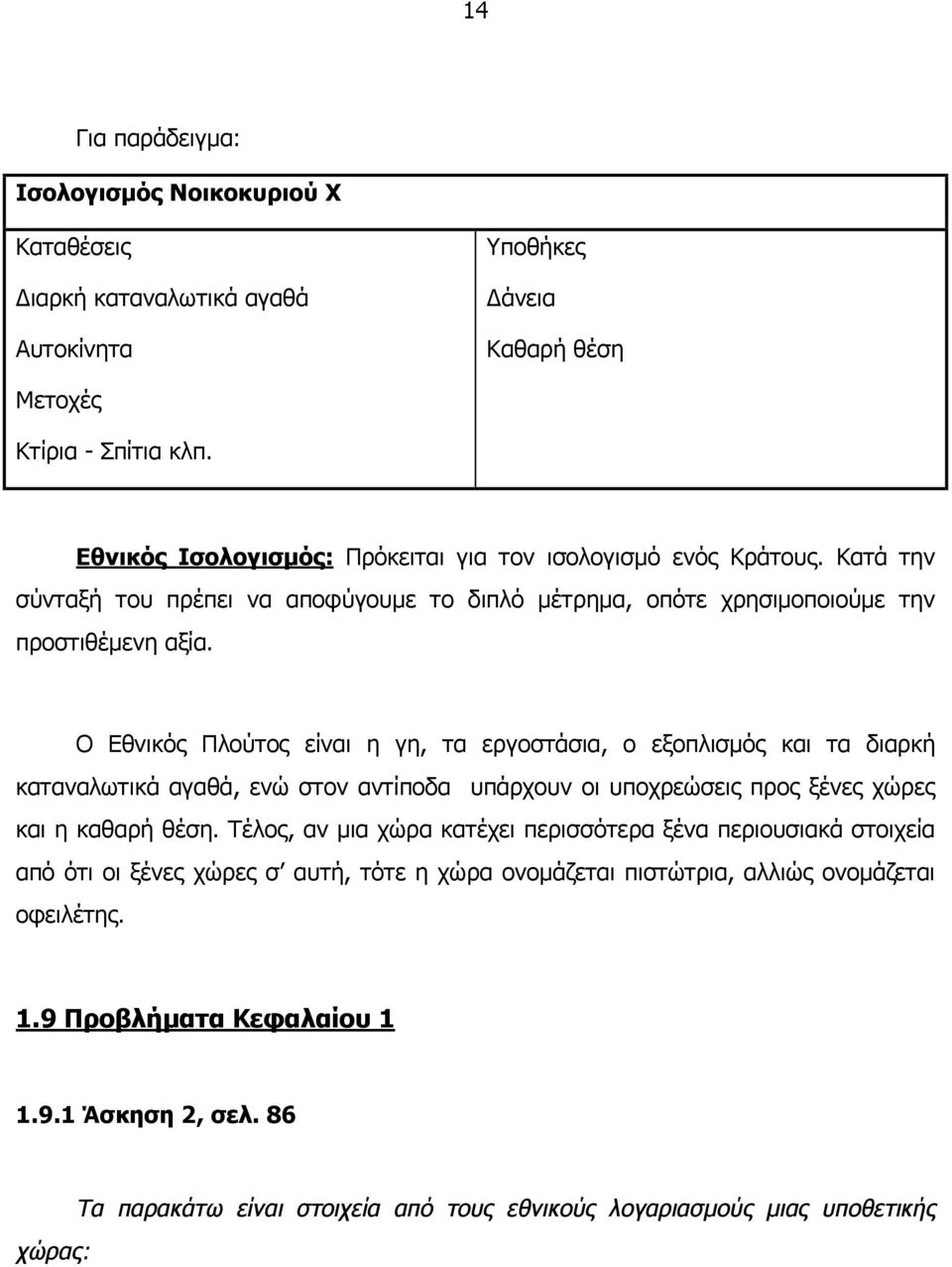 Ο Εθνικός Πλούτος είναι η γη, τα εργοστάσια, ο εξοπλισµός και τα διαρκή καταναλωτικά αγαθά, ενώ στον αντίποδα υπάρχουν οι υποχρεώσεις προς ξένες χώρες και η καθαρή θέση.