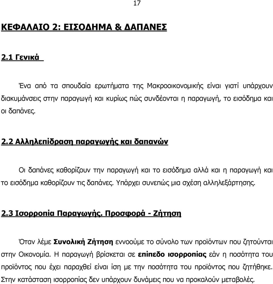 2 Αλληλεπίδραση παραγωγής και δαπανών Οι δαπάνες καθορίζουν την παραγωγή και το εισόδηµα αλλά και η παραγωγή και το εισόδηµα καθορίζουν τις δαπάνες.