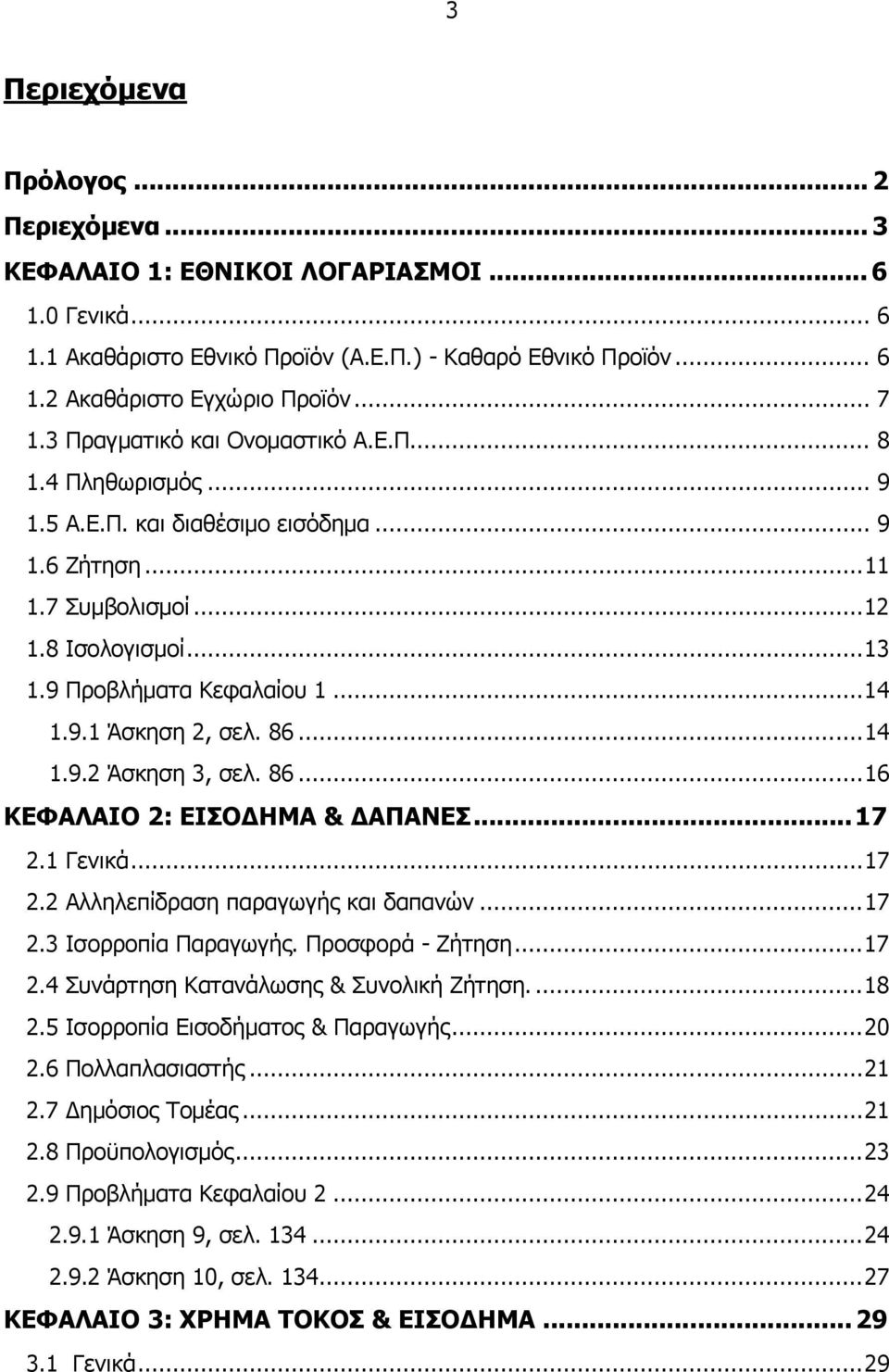 86...14 1.9.2 Άσκηση 3, σελ. 86...16 ΚΕΦΑΛΑΙΟ 2: ΕΙΣΟ ΗΜΑ & ΑΠΑΝΕΣ...17 2.1 Γενικά...17 2.2 Αλληλεπίδραση παραγωγής και δαπανών...17 2.3 Ισορροπία Παραγωγής. Προσφορά - Ζήτηση...17 2.4 Συνάρτηση Κατανάλωσης & Συνολική Ζήτηση.