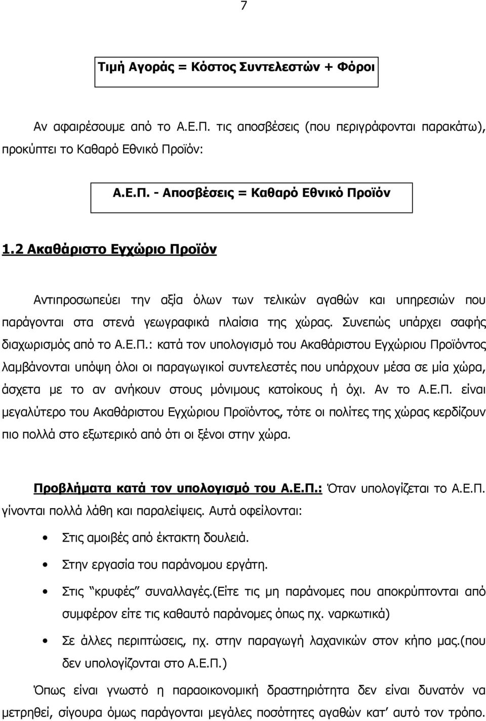 οϊόν Αντιπροσωπεύει την αξία όλων των τελικών αγαθών και υπηρεσιών που παράγονται στα στενά γεωγραφικά πλαίσια της χώρας. Συνεπώς υπάρχει σαφής διαχωρισµός από το Α.Ε.Π.