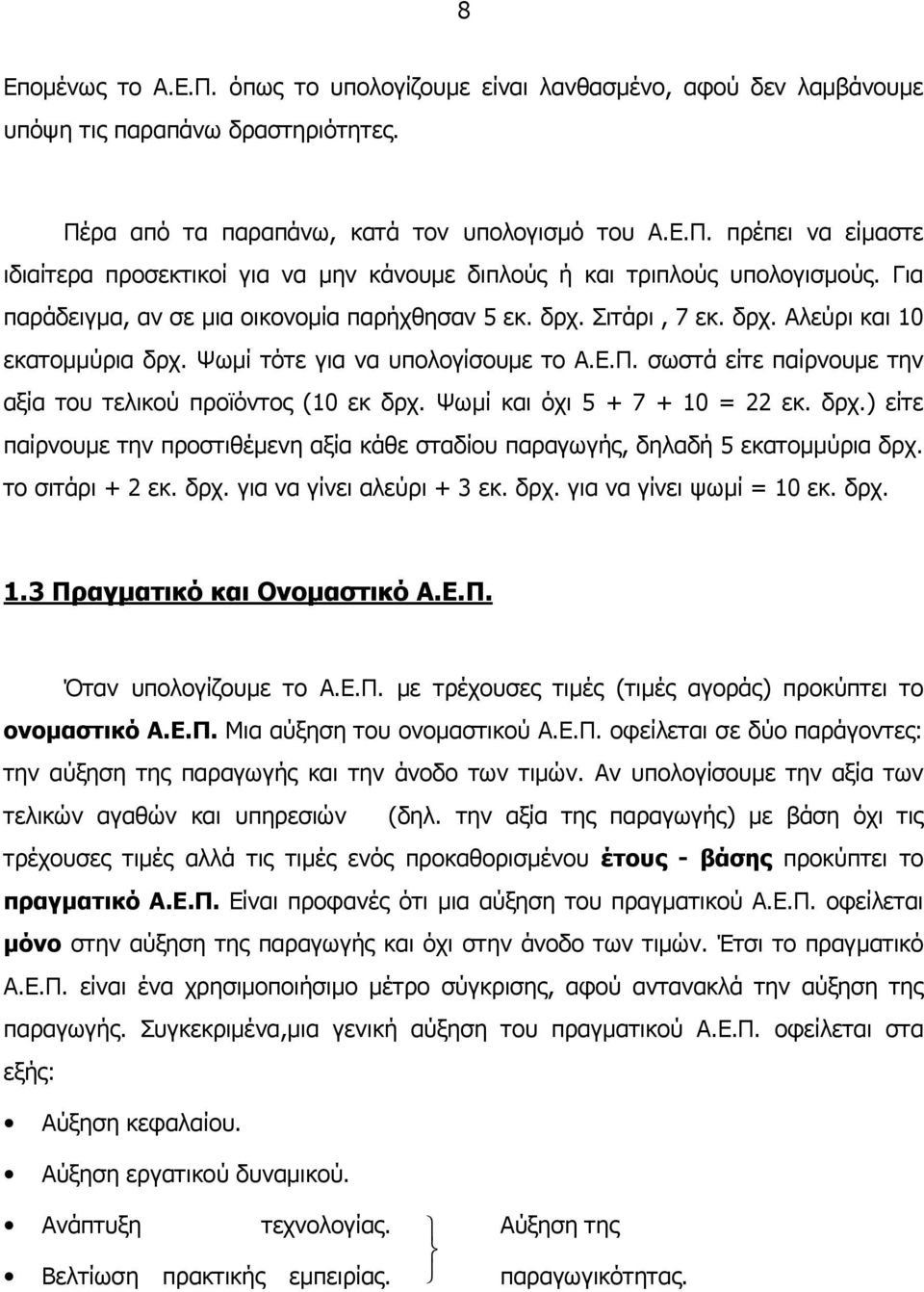 σωστά είτε παίρνουµε την αξία του τελικού προϊόντος (10 εκ δρχ. Ψωµί και όχι 5 + 7 + 10 = 22 εκ. δρχ.) είτε παίρνουµε την προστιθέµενη αξία κάθε σταδίου παραγωγής, δηλαδή 5 εκατοµµύρια δρχ.