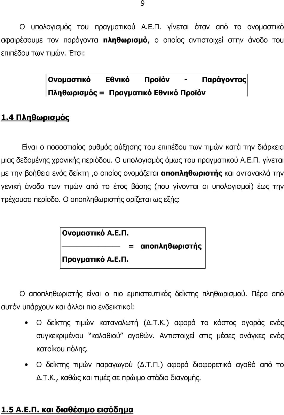 4 Πληθωρισµός Είναι ο ποσοστιαίος ρυθµός αύξησης του επιπέδου των τιµών κατά την διάρκεια µιας δεδοµένης χρονικής περιόδου. Ο υπολογισµός όµως του πραγµατικού Α.Ε.Π. γίνεται µε την βοήθεια ενός δείκτη,ο οποίος ονοµάζεται αποπληθωριστής και αντανακλά την γενική άνοδο των τιµών από το έτος βάσης (που γίνονται οι υπολογισµοί) έως την τρέχουσα περίοδο.