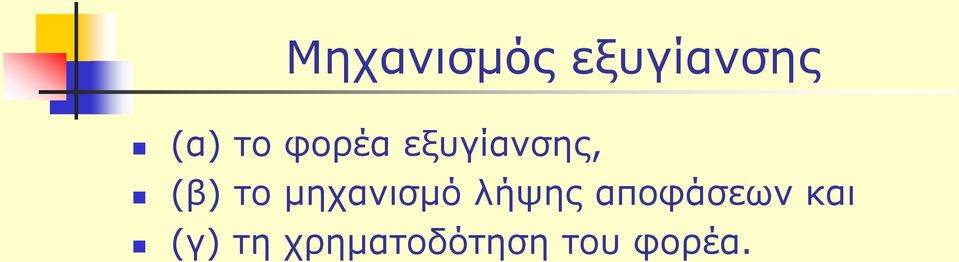 μηχανισμό λήψης αποφάσεων