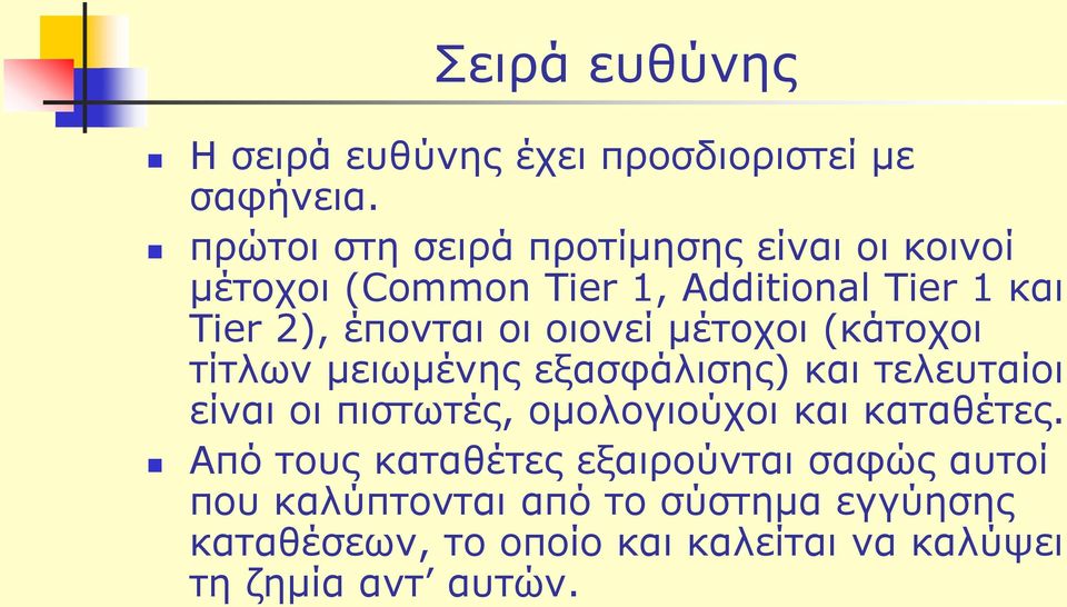 οι οιονεί μέτοχοι (κάτοχοι τίτλων μειωμένης εξασφάλισης) και τελευταίοι είναι οι πιστωτές, ομολογιούχοι και