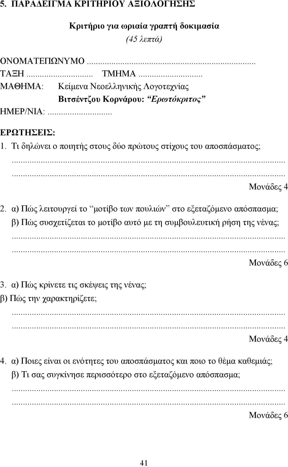 Τι δηλώνει ο ποιητής στους δύο πρώτους στίχους του αποσπάσµατος; Μονάδες 4 2.