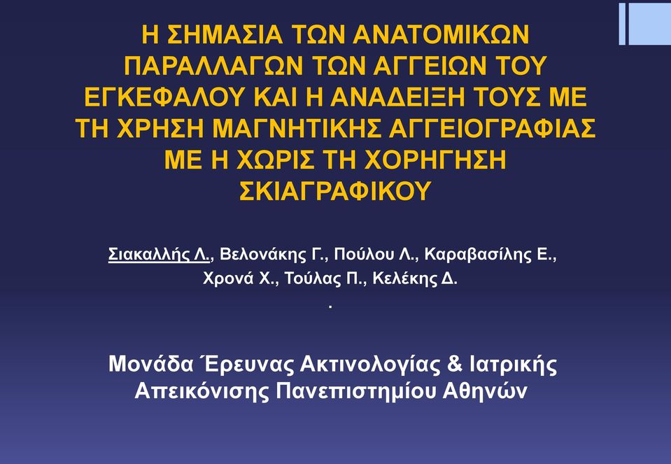 Σιακαλλής Λ., Βελονάκης Γ., Πούλου Λ., Καραβασίλης Ε., Χρονά Χ., Τούλας Π.