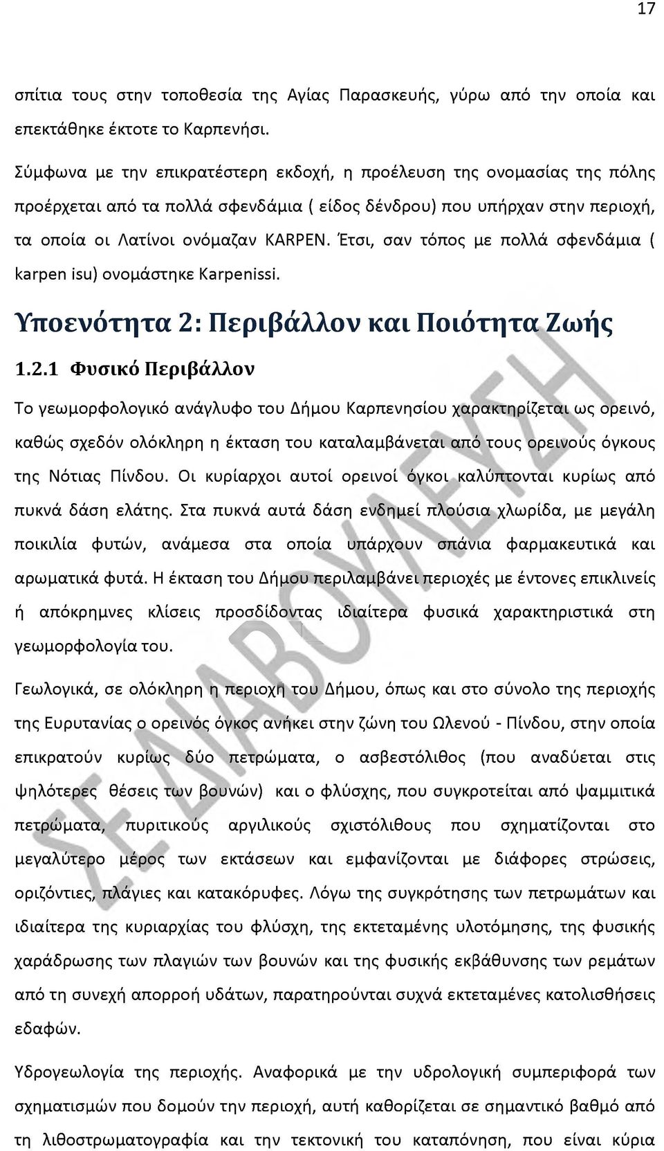 Έτσι, σαν τόπος με πολλά σφενδάμια ( karpen isu) ονομάστηκε Karpenissi. Υποενότητα 2: