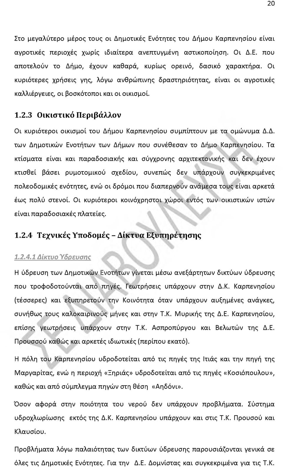 3 Οικιστικό Περιβάλλον Οι κυριότεροι οικισμοί του Δήμου Καρπενησίου συμπίπτουν με τα ομώνυμα Δ.Δ. των Δημοτικών Ενοτήτων των Δήμων που συνέθεσαν το Δήμο Καρπενησίου.