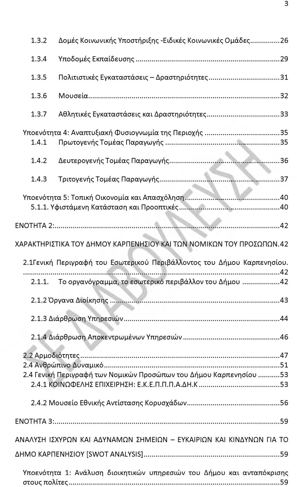 .. 37 Υποενότητα 5: Τοπική Οικονομία και Απασχόληση...40 5.1.1. Υφιστάμενη Κατάσταση και Προοπτικές...40 ΕΝΟΤΗΤΑ 2 :...42 ΧΑΡΑΚΤΗΡΙΣΤΙΚΑ ΤΟΥ ΔΗΜΟΥ ΚΑΡΠΕΝΗΣΙΟΥ ΚΑΙ ΤΩΝ ΝΟΜΙΚΩΝ ΤΟΥ ΠΡΟΣΩΠΩΝ. 42 2.