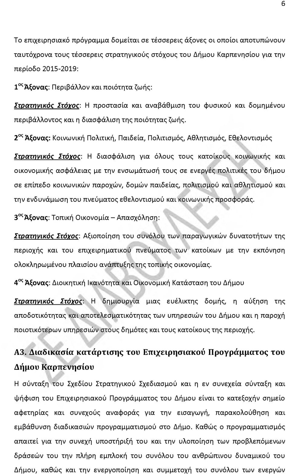 2ος Άξονας: Κοινωνική Πολιτική, Παιδεία, Πολιτισμός, Αθλητισμός, Εθελοντισμός Στοατηνικόσ Στόχοσ: Η διασφάλιση για όλους τους κατοίκους κοινωνικής και οικονομικής ασφάλειας με την ενσωμάτωσή τους σε