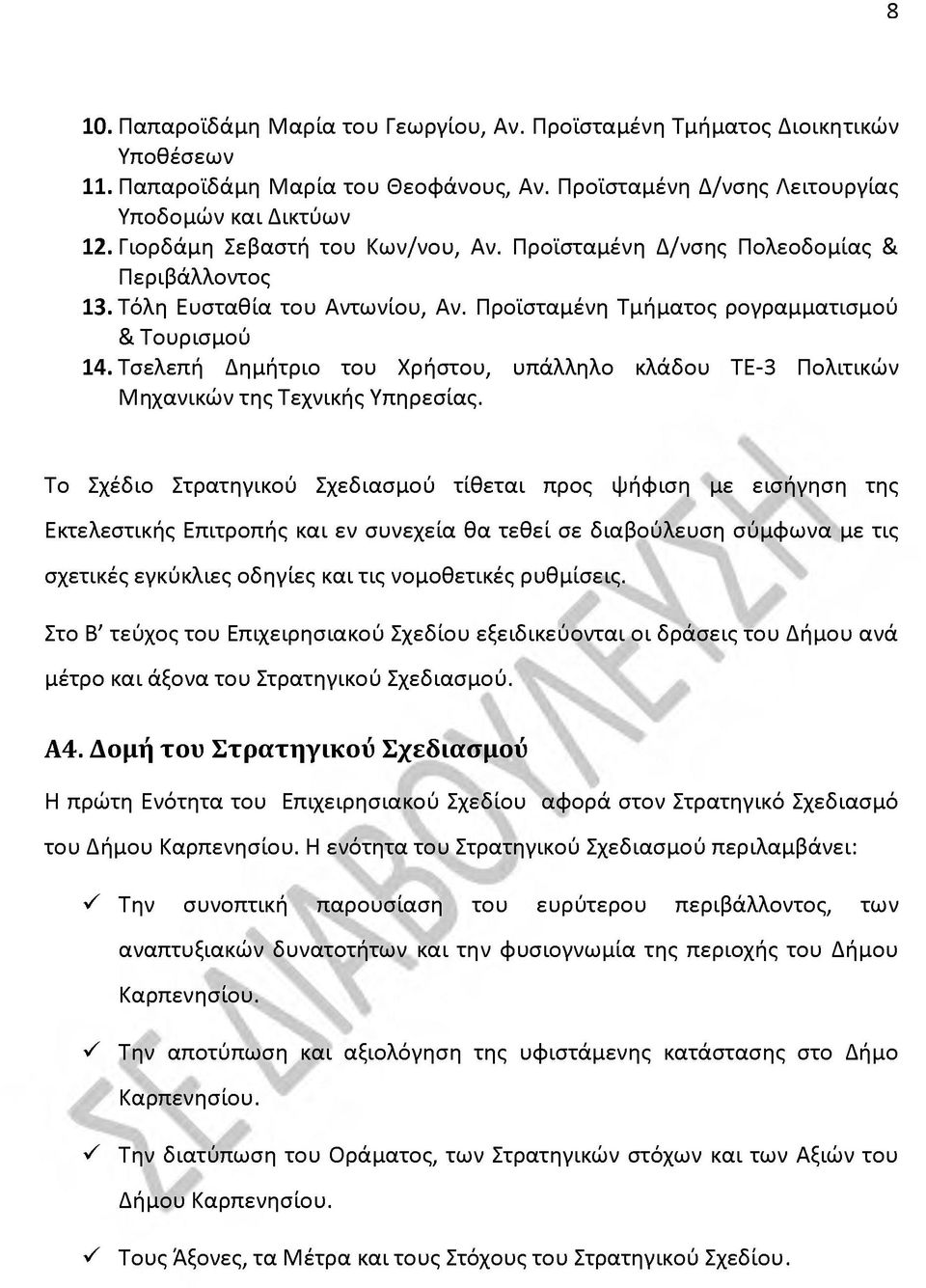 Τσελεπή Δημήτριο του Χρήστου, υπάλληλο κλάδου ΤΕ-3 Πολιτικών Μηχανικών της Τεχνικής Υπηρεσίας.