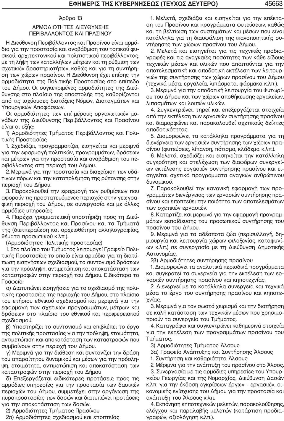 Η Διεύθυνση έχει επίσης την αρμοδιότητα της Πολιτικής Προστασίας στο επίπεδο του Δήμου.