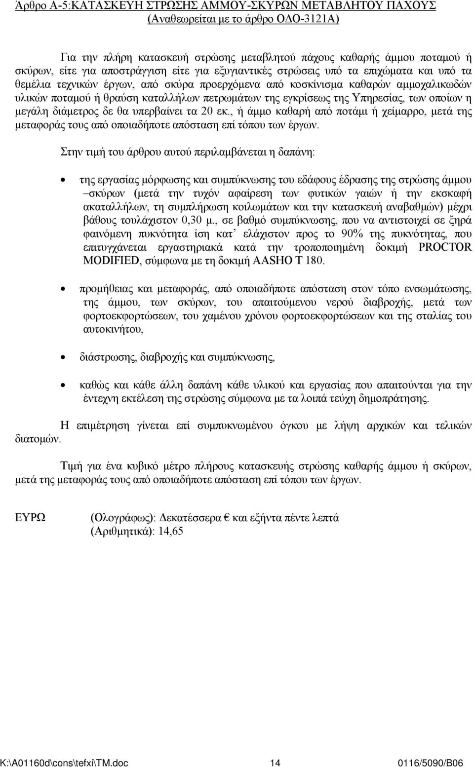 εγκρίσεως της Υπηρεσίας, των οποίων η μεγάλη διάμετρος δε θα υπερβαίνει τα 20 εκ., ή άμμο καθαρή από ποτάμι ή χείμαρρο, μετά της μεταφοράς τους από οποιαδήποτε απόσταση επί τόπου των έργων.