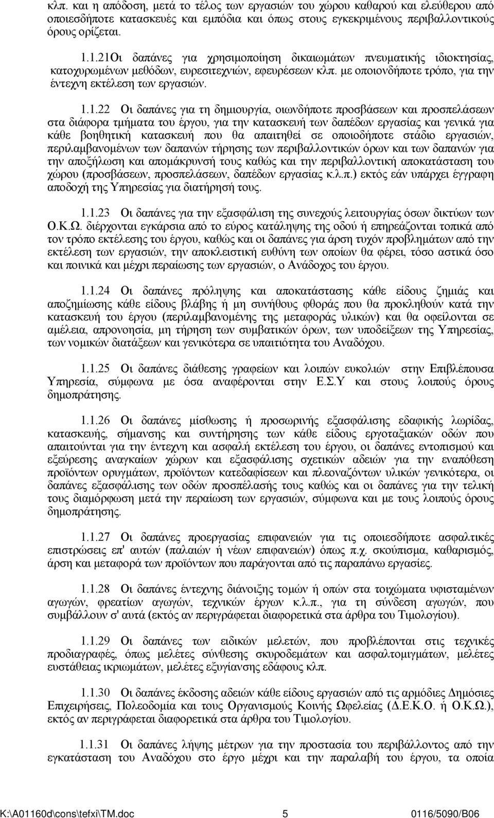 δαπάνες για τη δημιουργία, οιωνδήποτε προσβάσεων και προσπελάσεων στα διάφορα τμήματα του έργου, για την κατασκευή των δαπέδων εργασίας και γενικά για κάθε βοηθητική κατασκευή που θα απαιτηθεί σε