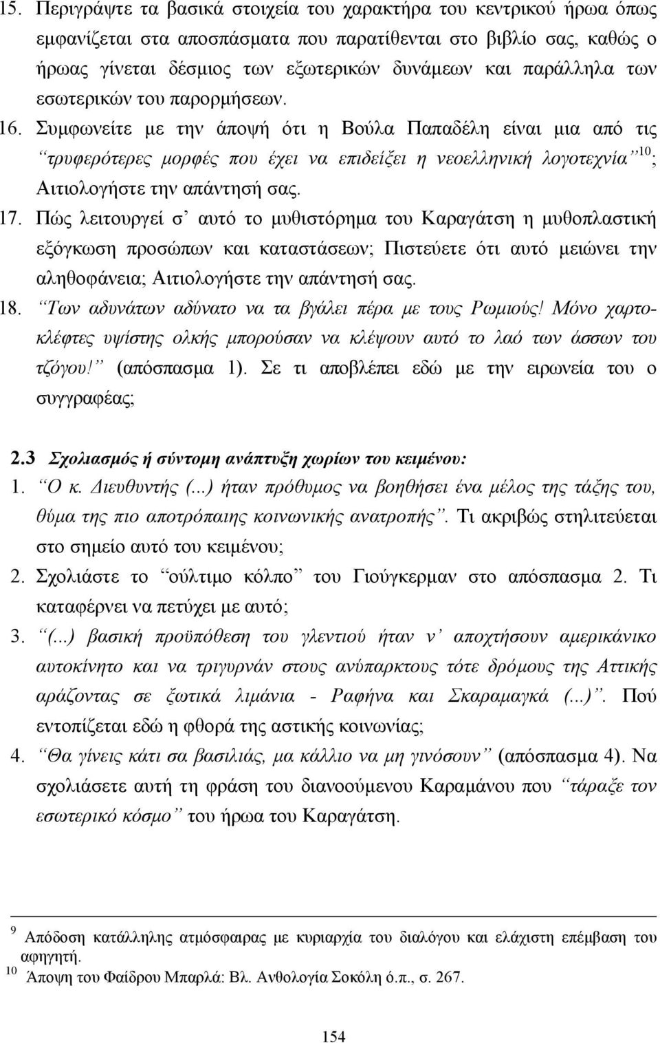 Συµφωνείτε µε την άποψή ότι η Βούλα Παπαδέλη είναι µια από τις τρυφερότερες µορφές που έχει να επιδείξει η νεοελληνική λογοτεχνία 10 ; Αιτιολογήστε την απάντησή σας. 17.