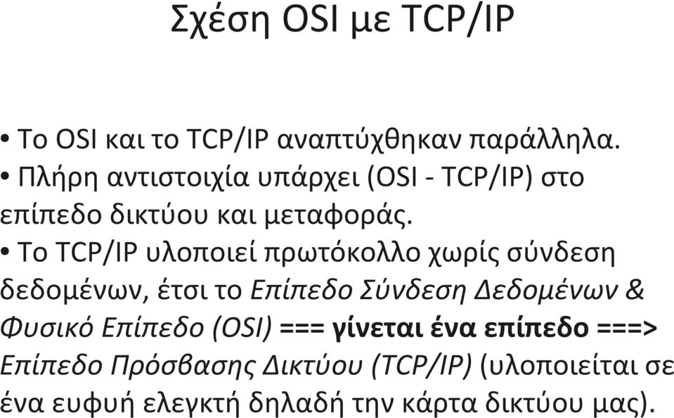 Το TCP/IP υλοποιεί πρωτόκολλο χωρίς σύνδεση δεδομένων, έτσι το Επίπεδο Σύνδεση Δεδομένων &