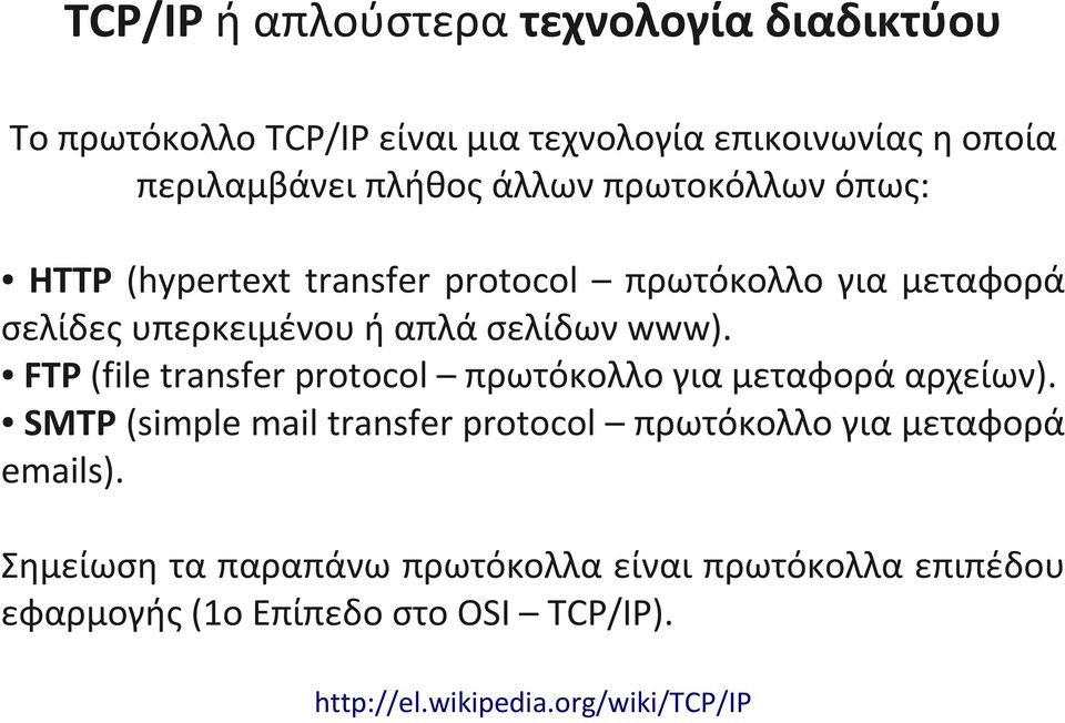 FTP (file transfer protocol πρωτόκολλο για μεταφορά αρχείων).
