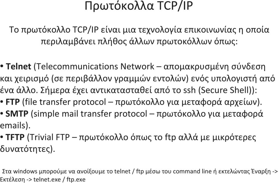 Σήμερα έχει αντικατασταθεί από το ssh (Secure Shell)): FTP (file transfer protocol πρωτόκολλο για μεταφορά αρχείων).