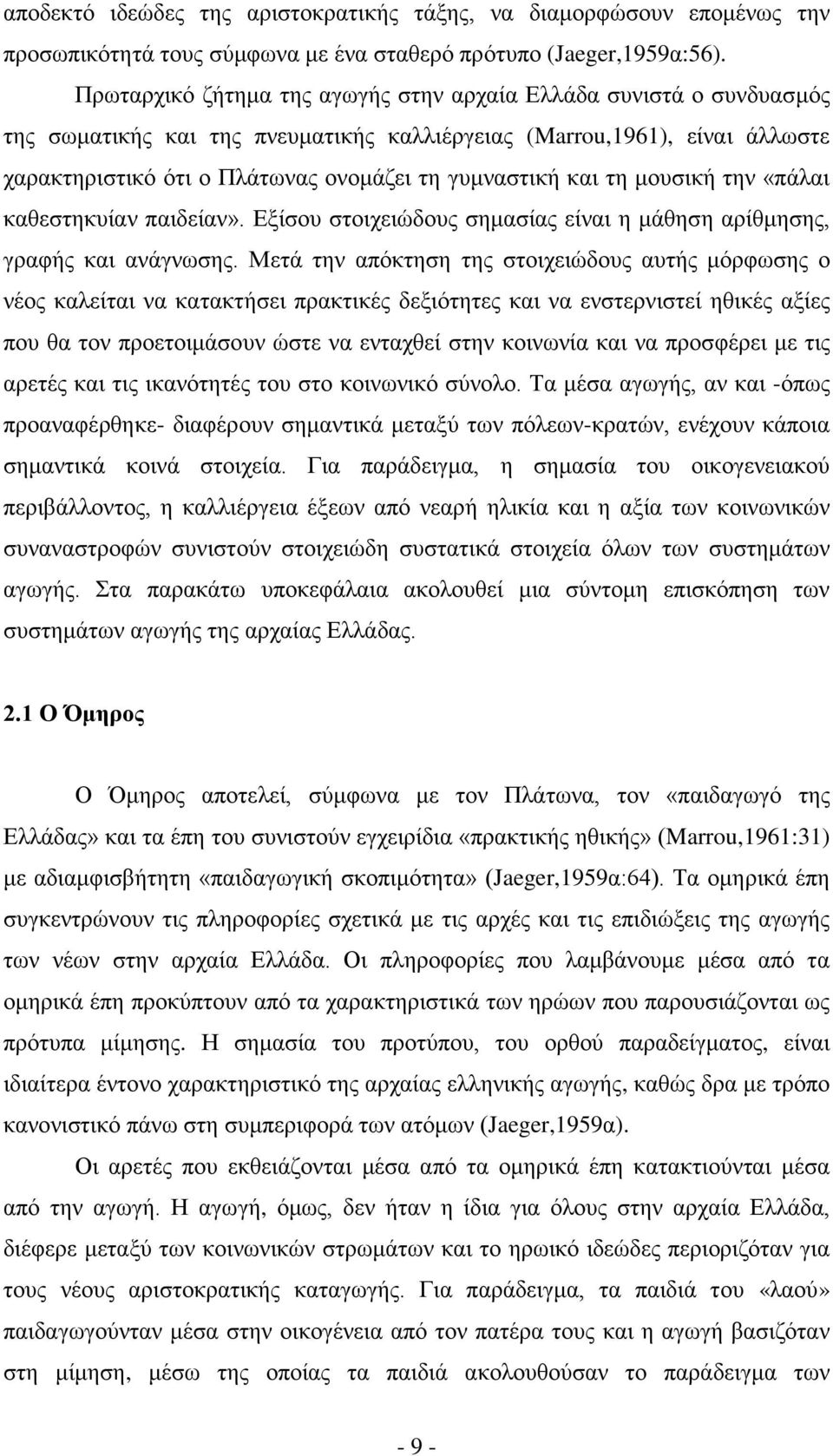 και τη μουσική την «πάλαι καθεστηκυίαν παιδείαν». Εξίσου στοιχειώδους σημασίας είναι η μάθηση αρίθμησης, γραφής και ανάγνωσης.