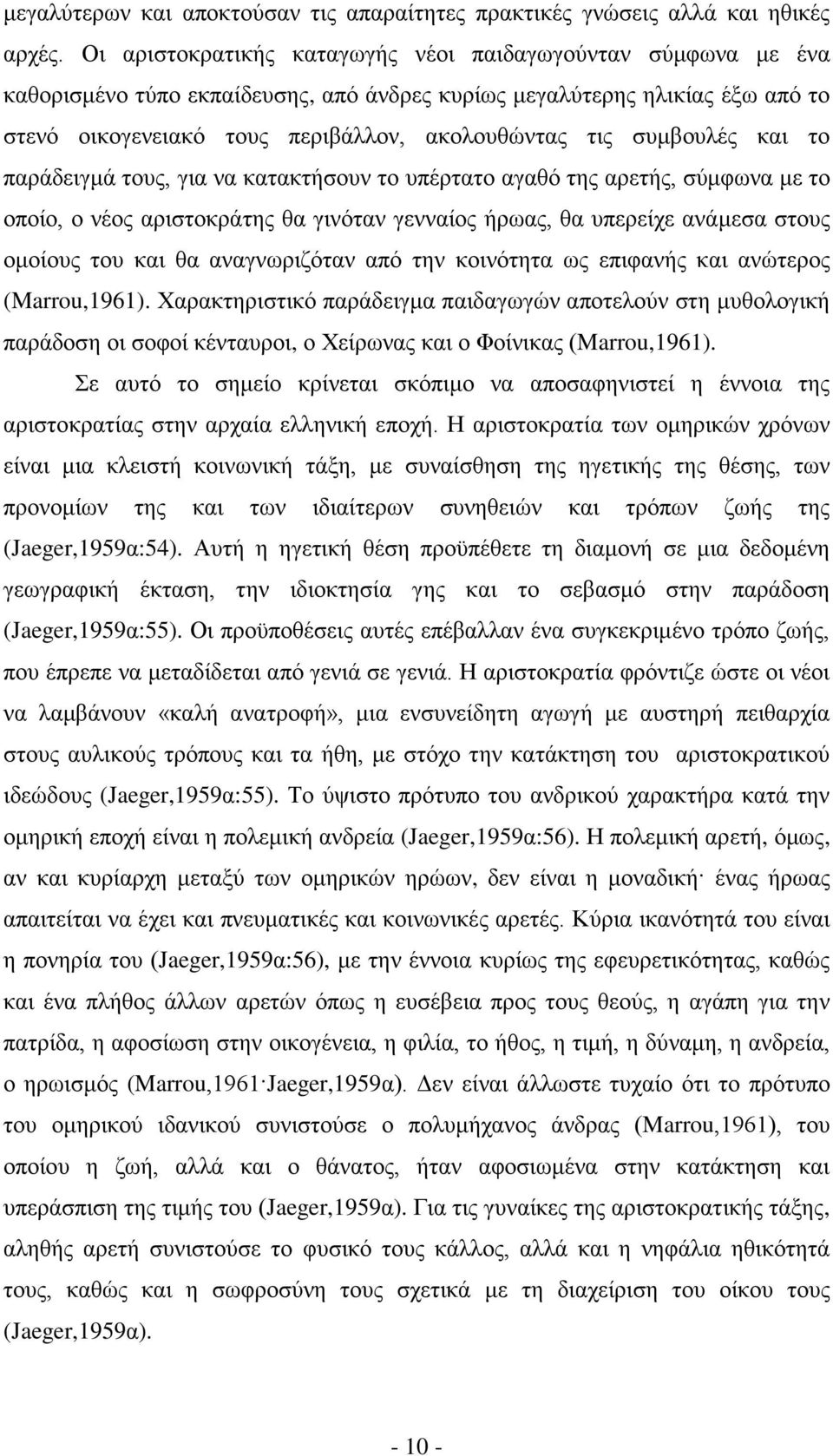 συμβουλές και το παράδειγμά τους, για να κατακτήσουν το υπέρτατο αγαθό της αρετής, σύμφωνα με το οποίο, ο νέος αριστοκράτης θα γινόταν γενναίος ήρωας, θα υπερείχε ανάμεσα στους ομοίους του και θα