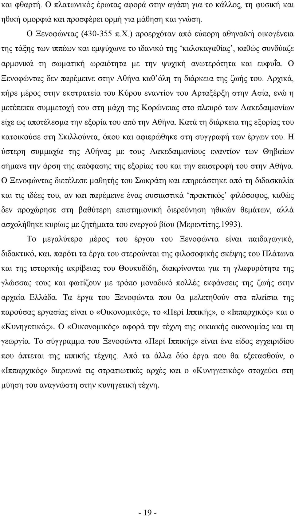 Ο Ξενοφώντας δεν παρέμεινε στην Αθήνα καθ όλη τη διάρκεια της ζωής του.