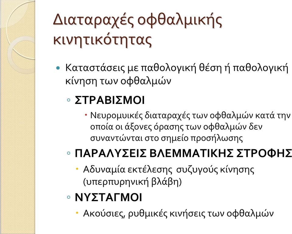 οφθαλμών δεν συναντώνται στο σημείο προσήλωσης ΠΑΡΑΛΥΣΕΙΣ ΒΛΕΜΜΑΤΙΚΗΣ ΣΤΡΟΦΗΣ Αδυναμία