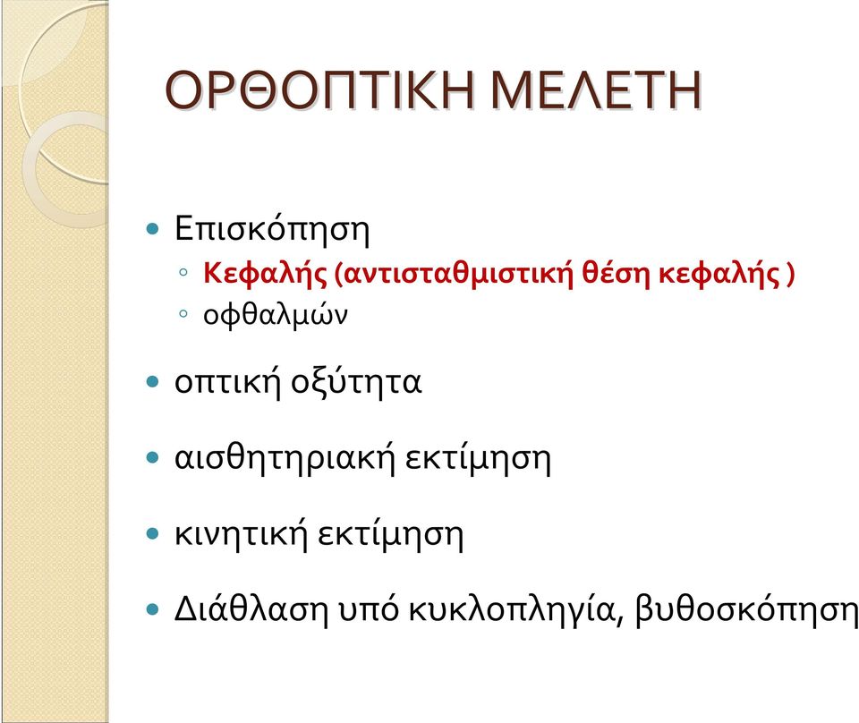 οφθαλμών οπτική οξύτητα αισθητηριακή