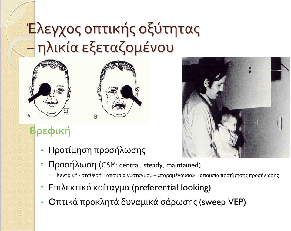 σταθερή = απουσία νυσταγμού «παραμένουσα» = απουσία προτίμησης