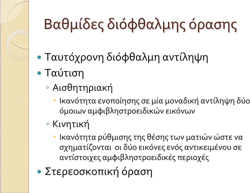 εικόνων Κινητική Ικανότητα ρύθμισης της θέσης των ματιών ώστε να σχηματίζονται οι