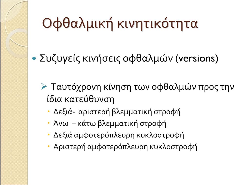 Δεξιά- αριστερή βλεμματική στροφή Άνω κάτωβλεμματικήστροφή