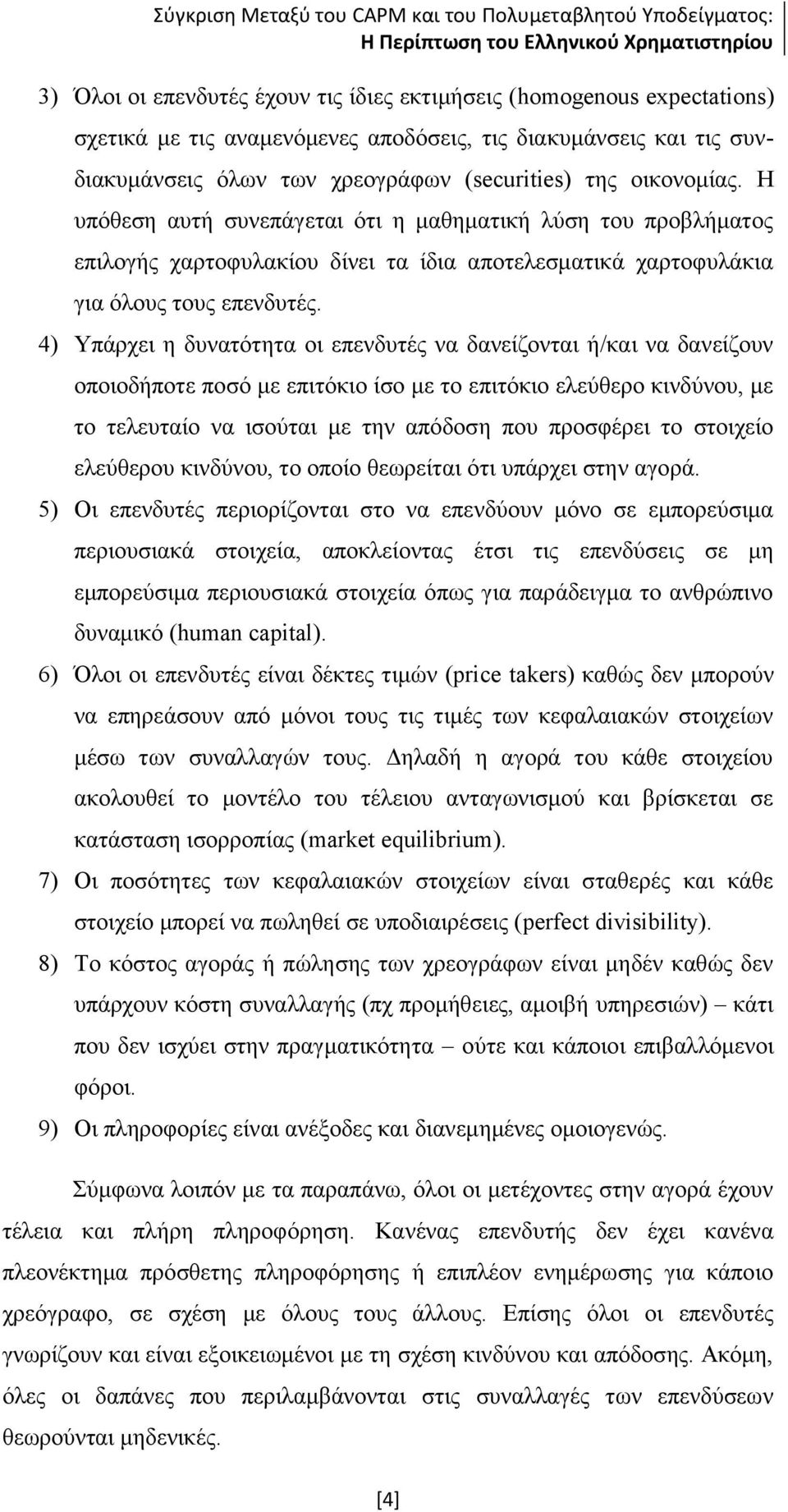 4) Υπάρχει η δυνατότητα οι επενδυτές να δανείζονται ή/και να δανείζουν οποιοδήποτε ποσό με επιτόκιο ίσο με το επιτόκιο ελεύθερο κινδύνου, με το τελευταίο να ισούται με την απόδοση που προσφέρει το