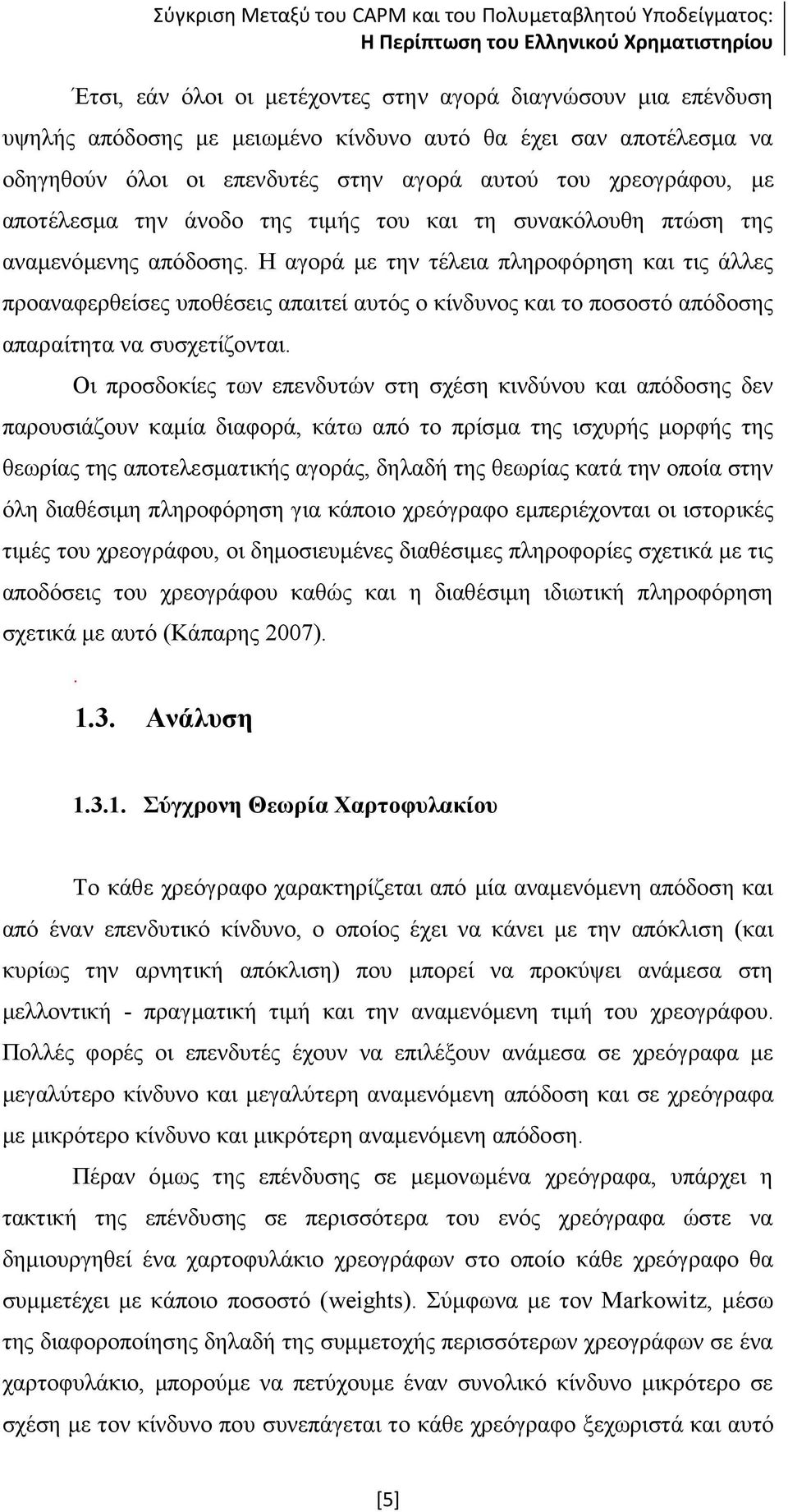 Η αγορά με την τέλεια πληροφόρηση και τις άλλες προαναφερθείσες υποθέσεις απαιτεί αυτός ο κίνδυνος και το ποσοστό απόδοσης απαραίτητα να συσχετίζονται.