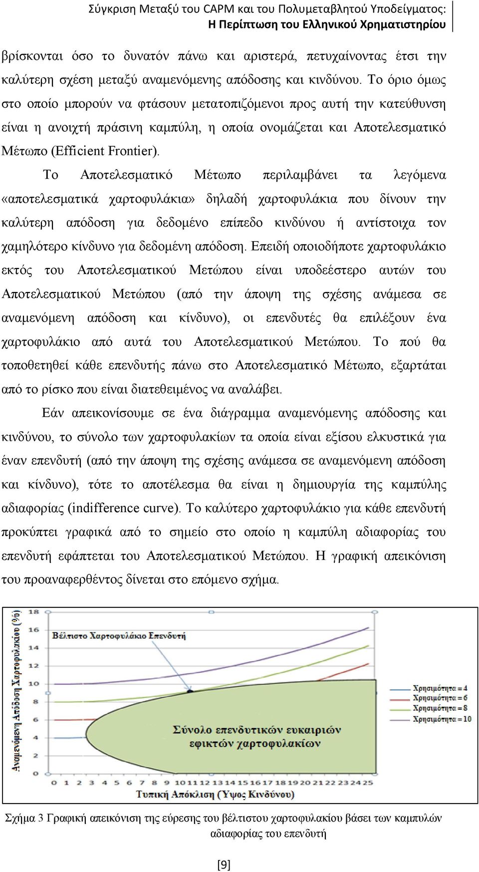 Το Αποτελεσματικό Μέτωπο περιλαμβάνει τα λεγόμενα «αποτελεσματικά χαρτοφυλάκια» δηλαδή χαρτοφυλάκια που δίνουν την καλύτερη απόδοση για δεδομένο επίπεδο κινδύνου ή αντίστοιχα τον χαμηλότερο κίνδυνο