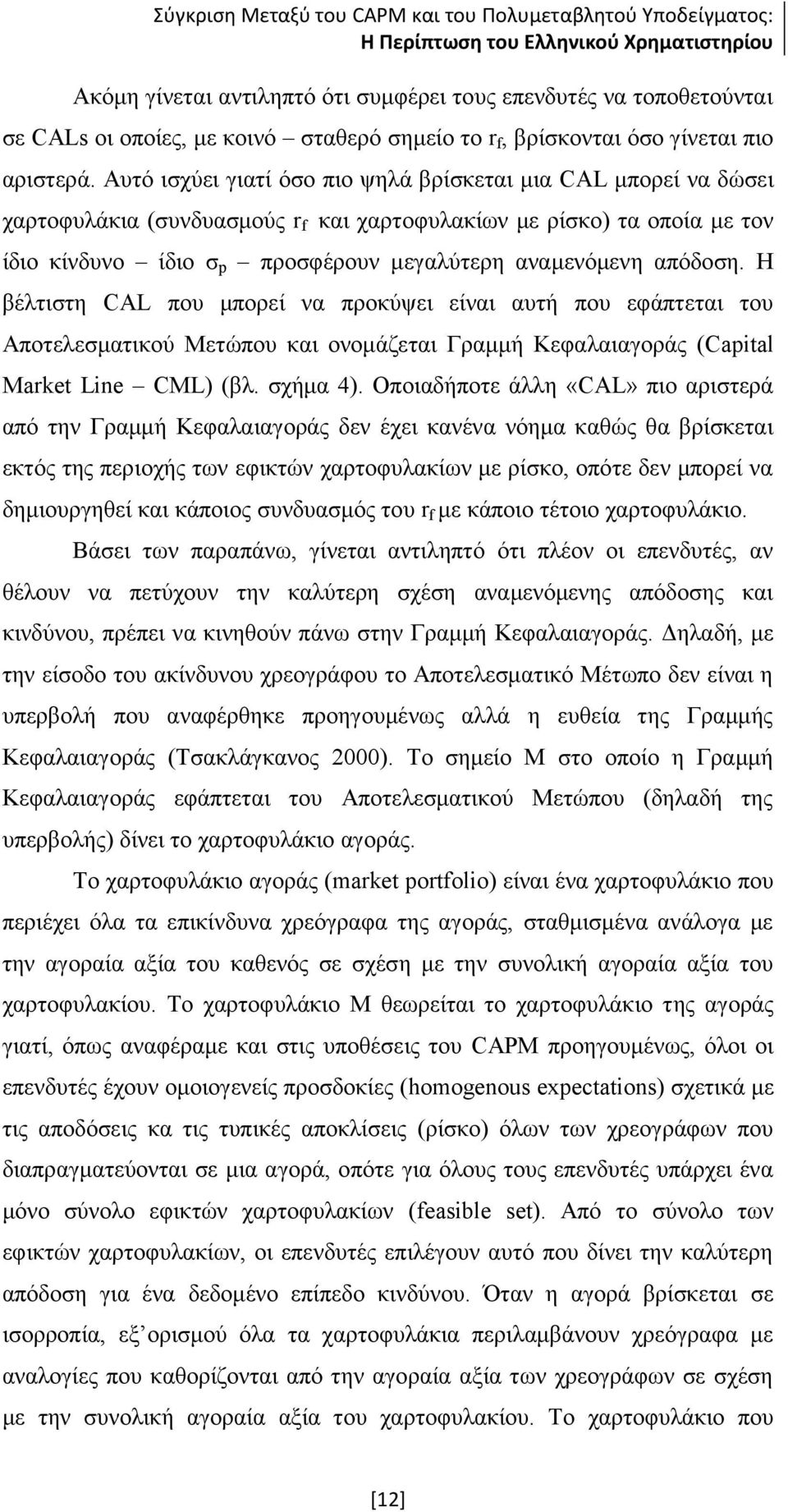 απόδοση. Η βέλτιστη CAL που μπορεί να προκύψει είναι αυτή που εφάπτεται του Αποτελεσματικού Μετώπου και ονομάζεται Γραμμή Κεφαλαιαγοράς (Capital Market Line CML) (βλ. σχήμα 4).