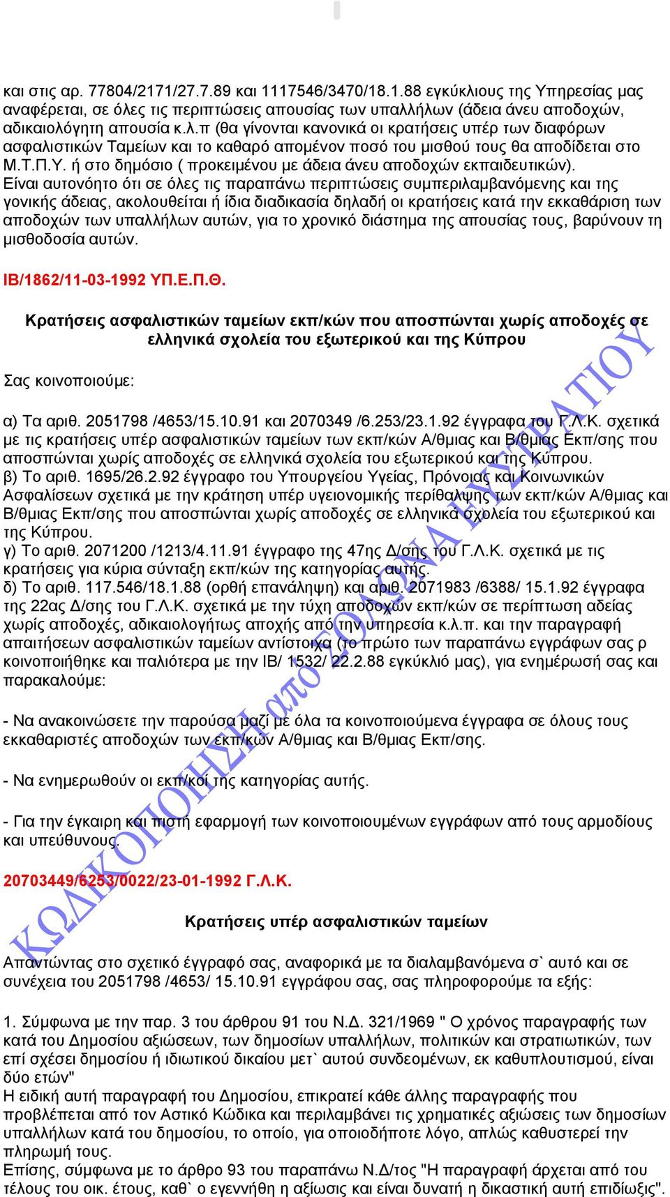 Τ.Π.Υ. ή στο δημόσιο ( προκειμένου με άδεια άνευ αποδοχών εκπαιδευτικών).