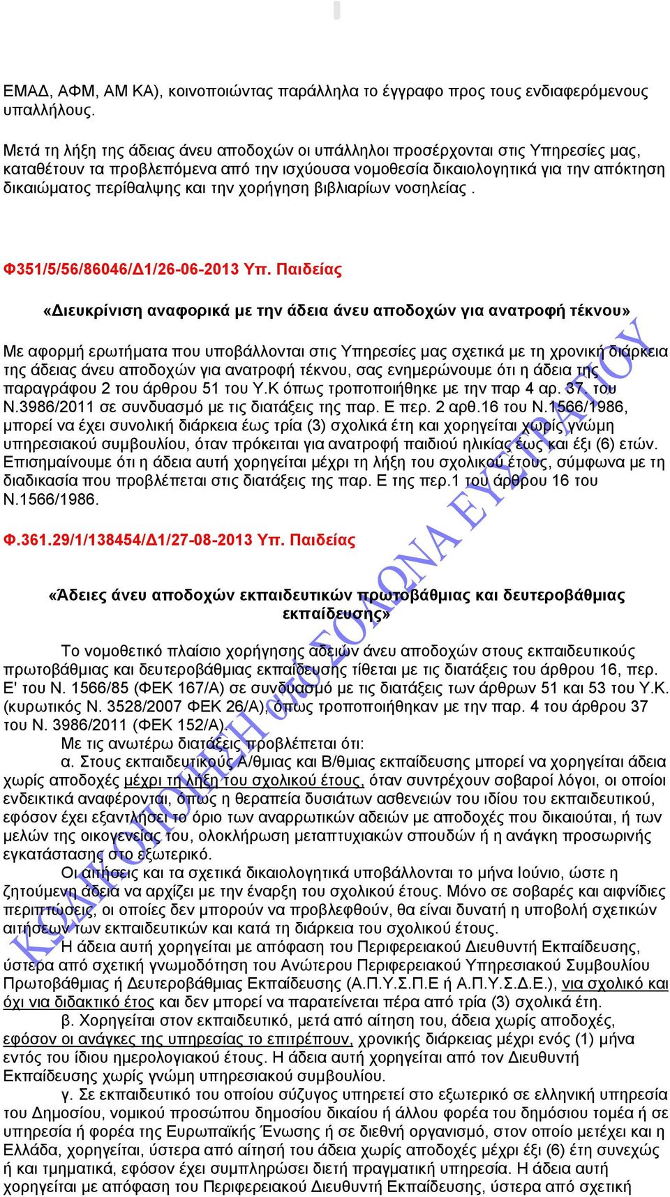 την χορήγηση βιβλιαρίων νοσηλείας. Φ351/5/56/86046/Δ1/26-06-2013 Υπ.