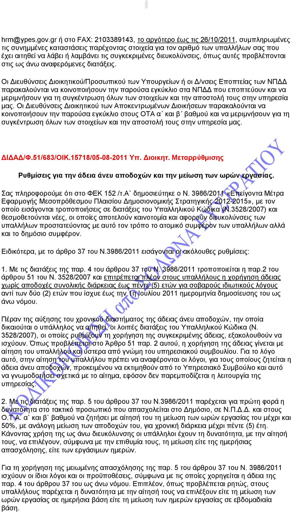 συγκεκριμένες διευκολύνσεις, όπως αυτές προβλέπονται στις ως άνω αναφερόμενες διατάξεις.