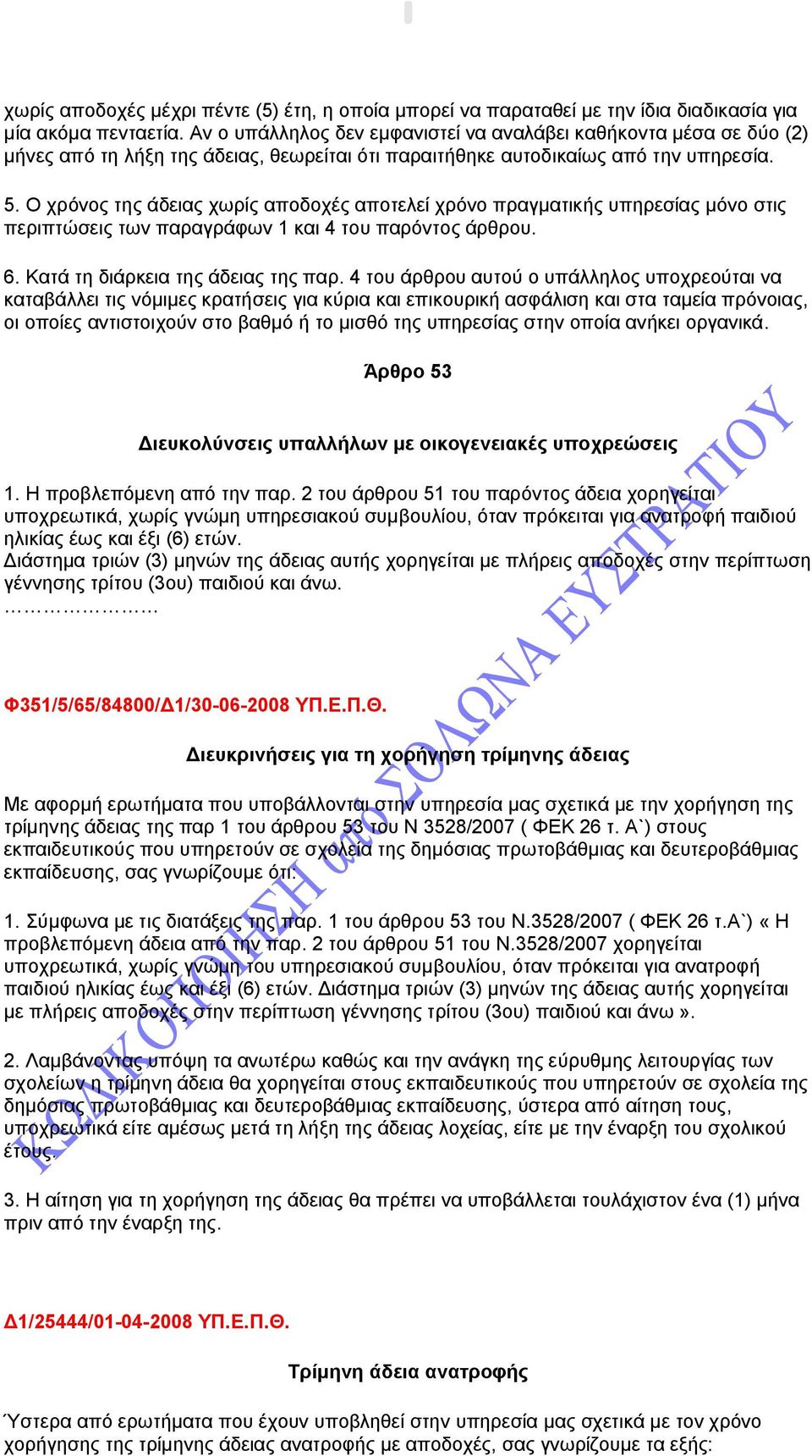 Ο χρόνος της άδειας χωρίς αποδοχές αποτελεί χρόνο πραγματικής υπηρεσίας μόνο στις περιπτώσεις των παραγράφων 1 και 4 του παρόντος άρθρου. 6. Κατά τη διάρκεια της άδειας της παρ.