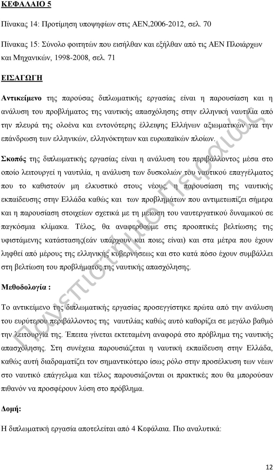 έλλειψης Ελλήνων αξιωματικών για την επάνδρωση των ελληνικών, ελληνόκτητων και ευρωπαϊκών πλοίων.